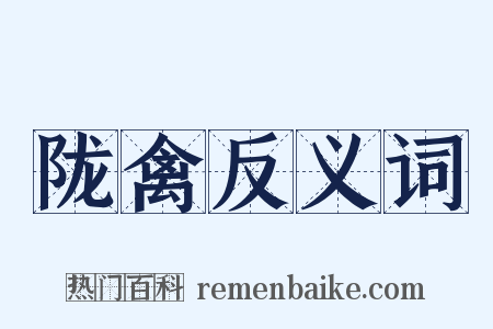 陇禽反义词是什么意思的图片